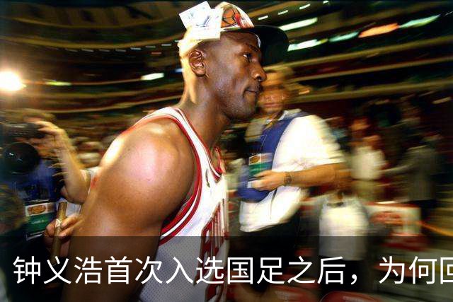 钟义浩首次入选国足之后，为何回到河南队表现平平，原因找到了